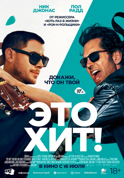 постер Это хит!
