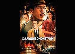 Фальшивомонетчик