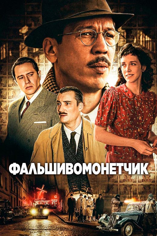 постер Фальшивомонетчик
