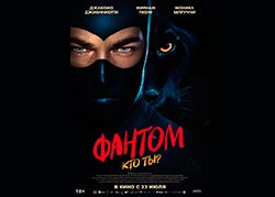Фантом: Кто ты?