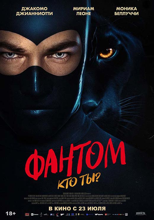 постер Фантом: Кто ты?