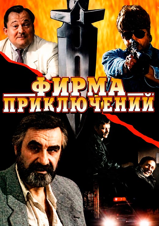 постер Фирма приключений