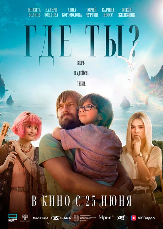 постер Где ты?