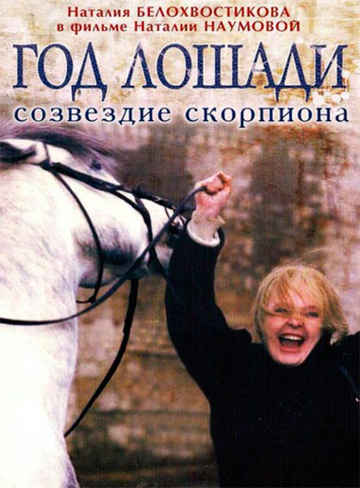 постер Год лошади - созвездие Скорпиона