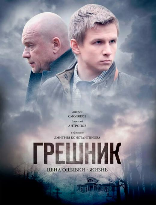 Постер фильма Грешник