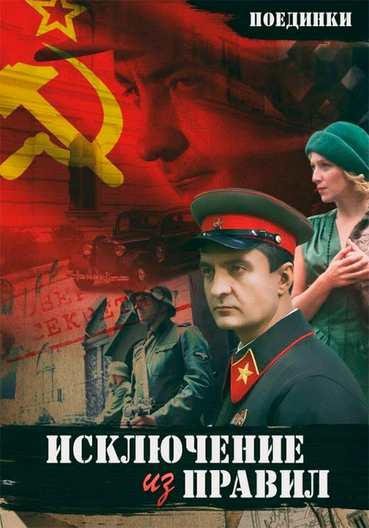 постер Исключение из правил