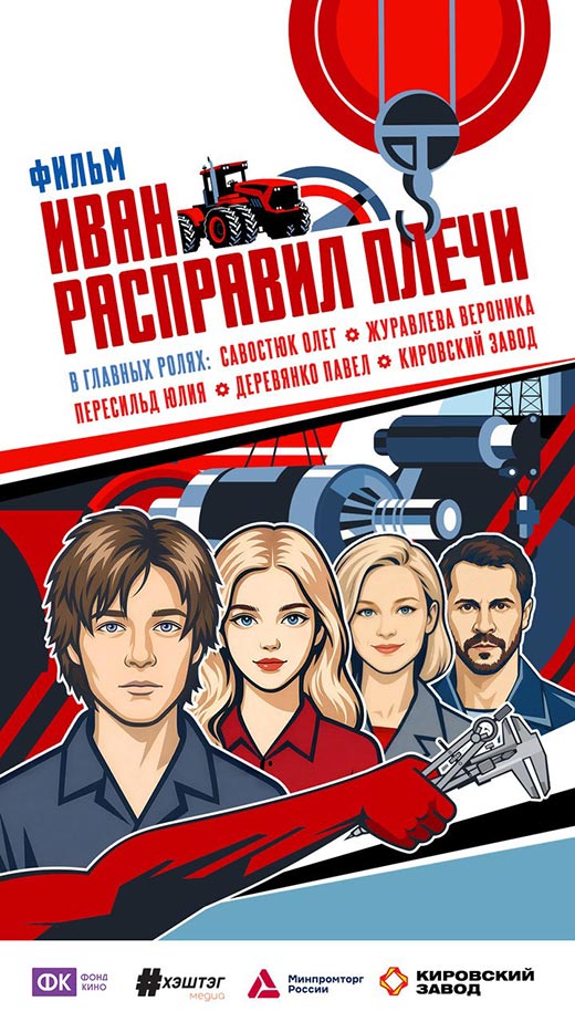 постер Иван расправил плечи