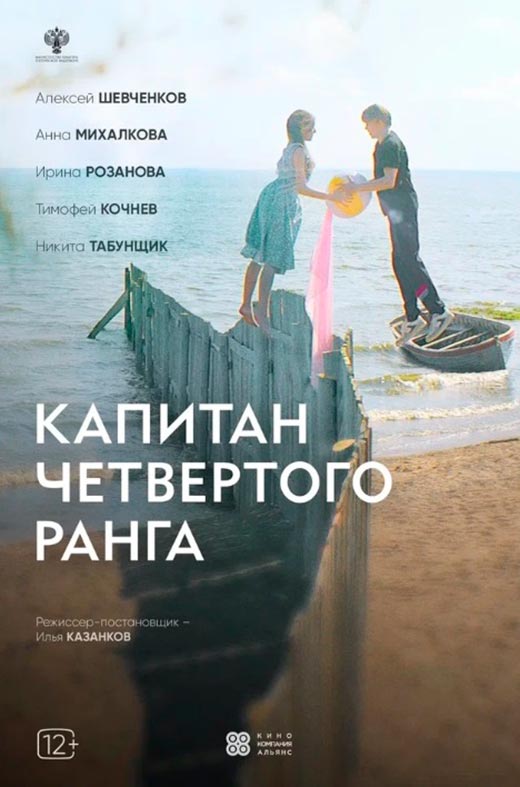 постер Капитан четвёртого ранга