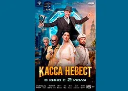 Касса невест