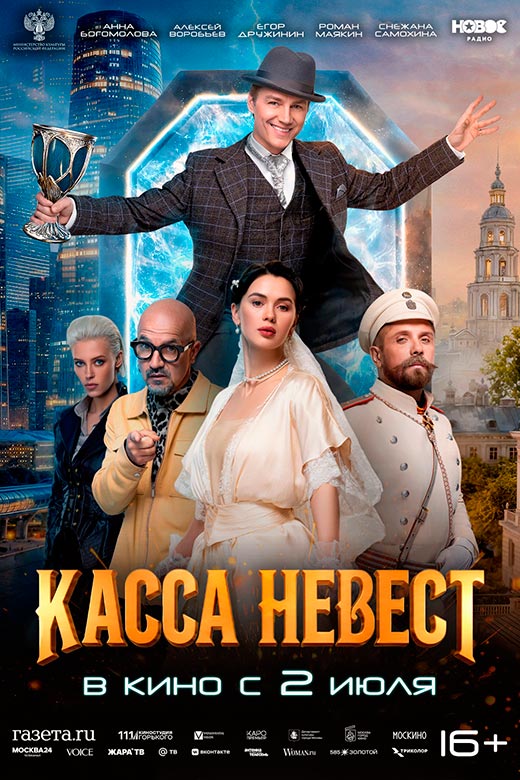 постер Касса невест