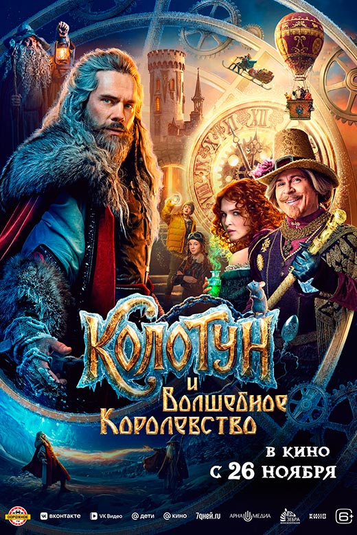 постер Колотун и Волшебное королевство