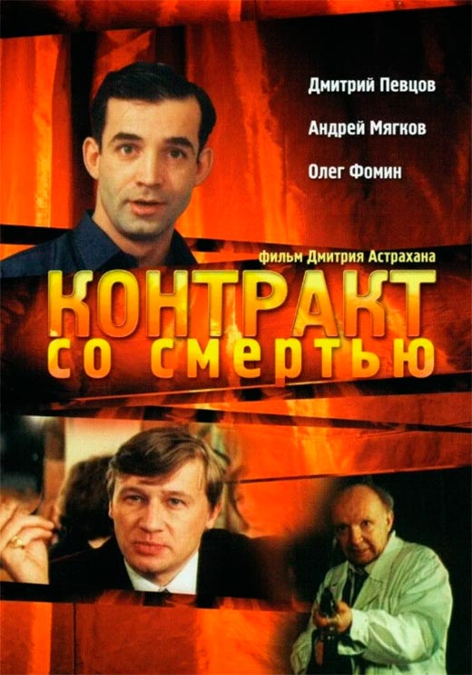 Постер фильма Контракт со смертью