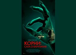 Корни: Сага о вампирах