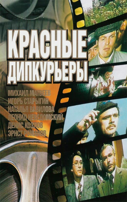 постер Красные дипкурьеры