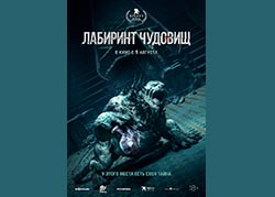 Лабиринт чудовищ