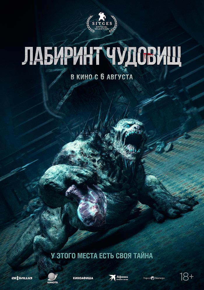 постер Лабиринт чудовищ