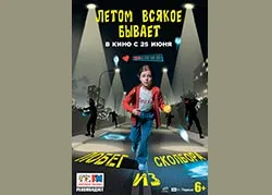 Летом всякое бывает. Побег из Сколбора