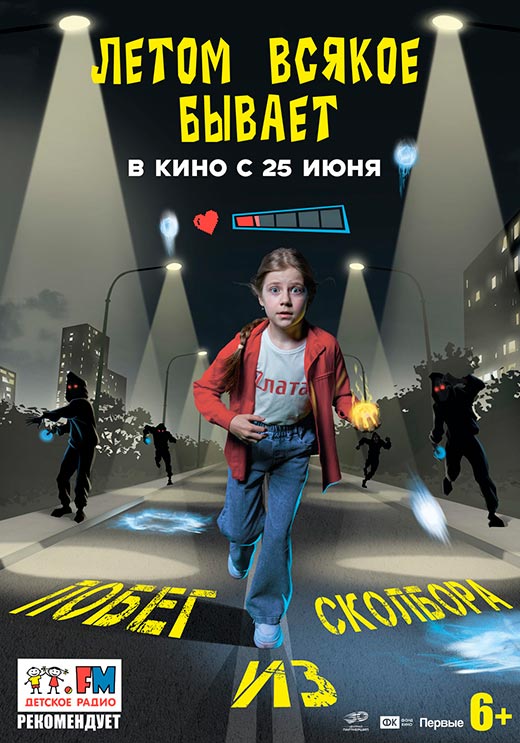 постер Летом всякое бывает. Побег из Сколбора