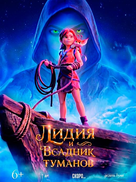 постер Лидия и всадник туманов