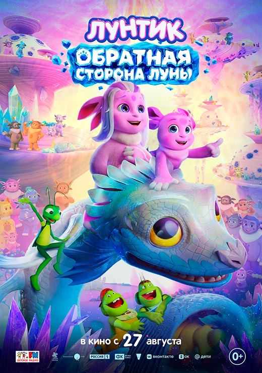 постер Лунтик. Обратная сторона Луны