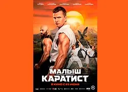 Малыш-каратист