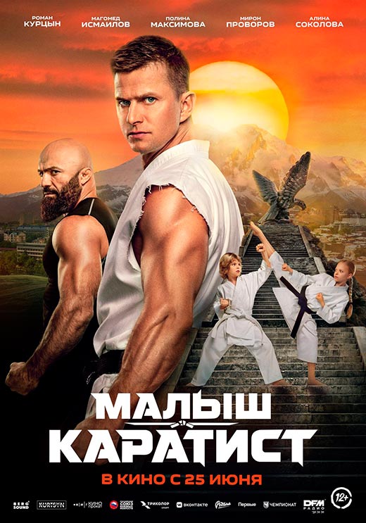 постер Малыш-каратист
