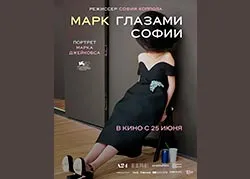 Марк глазами Софии