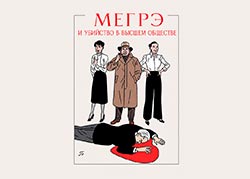 Мегрэ и убийство в высшем обществе
