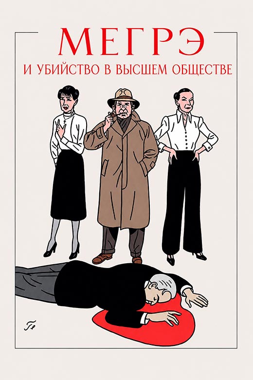 постер Мегрэ и убийство в высшем обществе