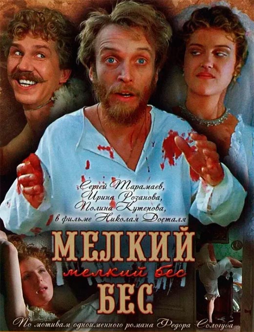 Постер фильма Мелкий бес Постер фильма Мелкий бес