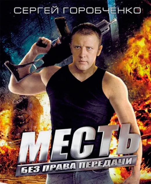 постер Месть без права передачи