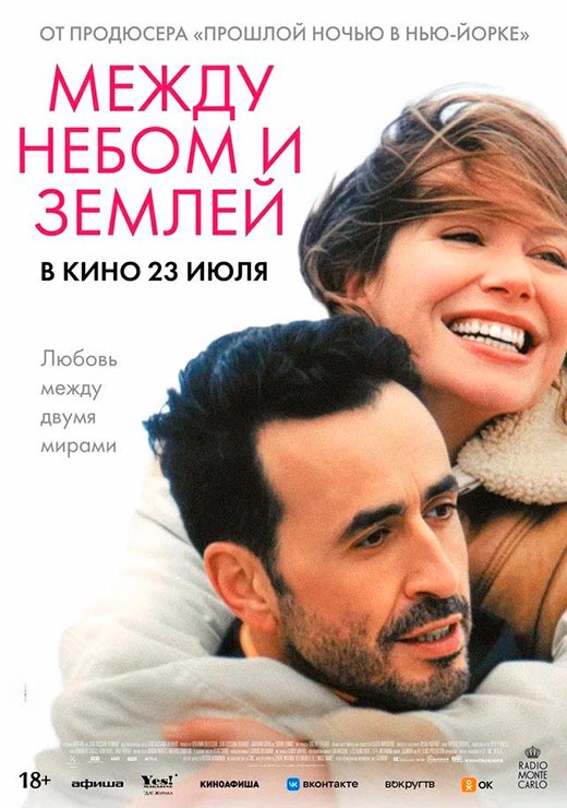 постер Между небом и землёй