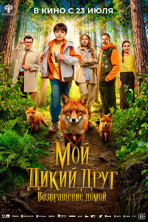 постер Мой дикий друг. Возвращение домой