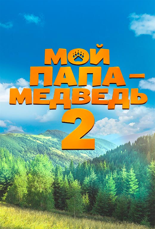 постер Мой папа - медведь 2