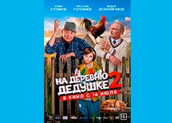 На деревню дедушке 2