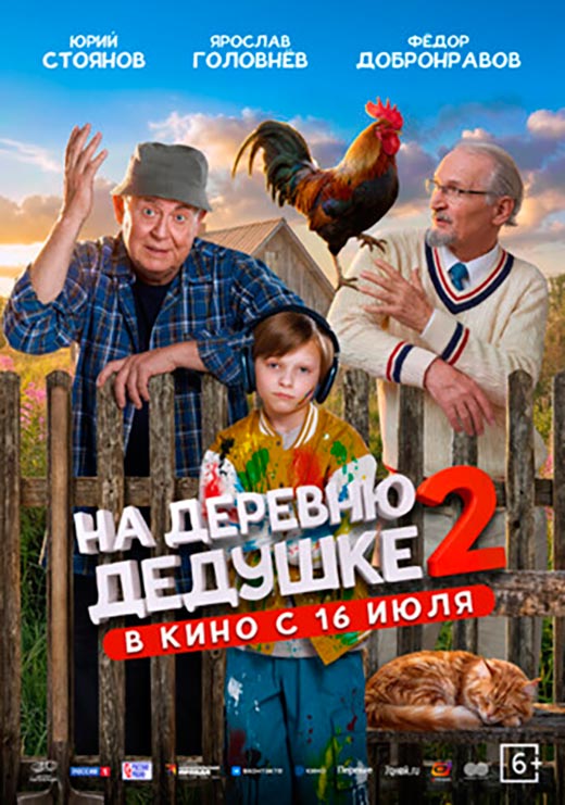 постер На деревню дедушке 2