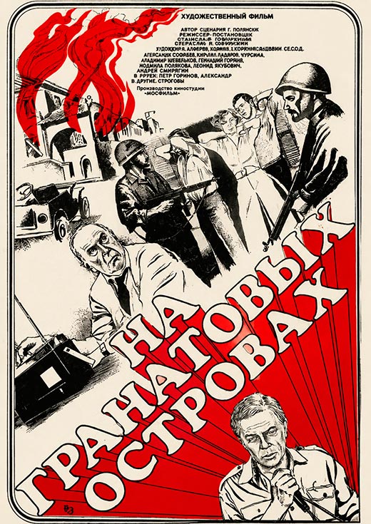постер На Гранатовых островах