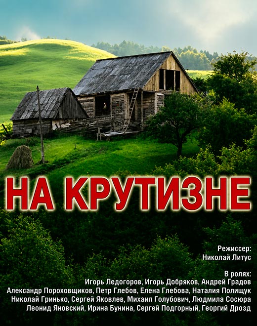 постер На крутизне