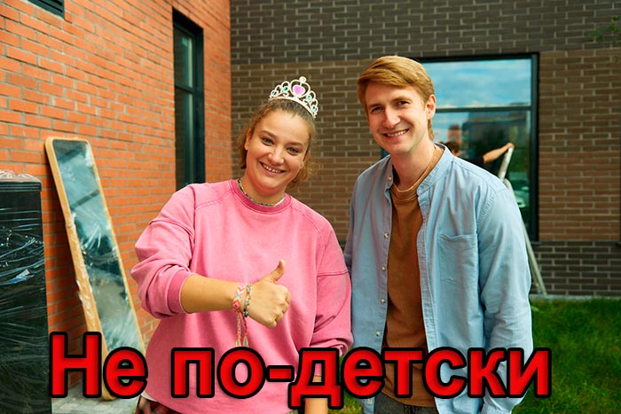 постер Не по-детски