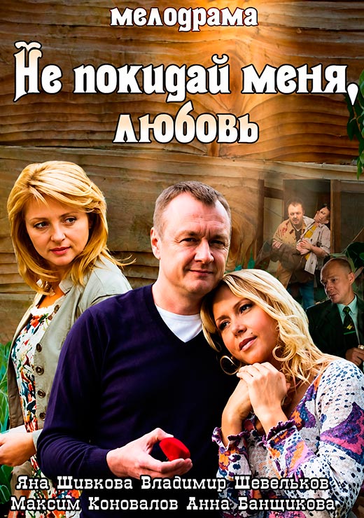постер Не покидай меня, Любовь