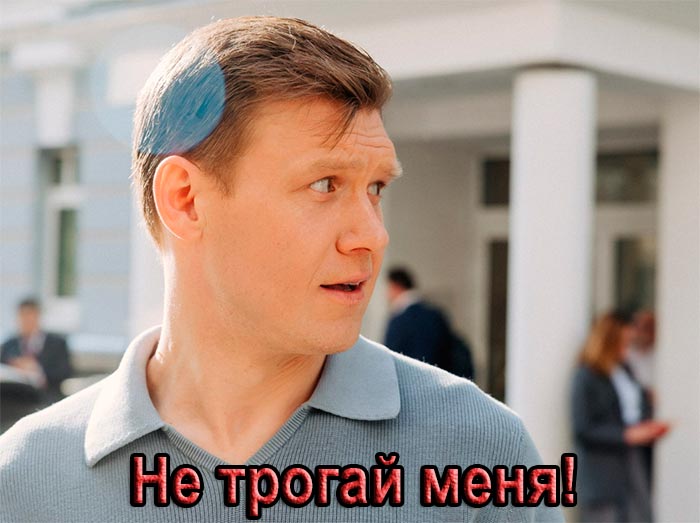 постер Не трогай меня!