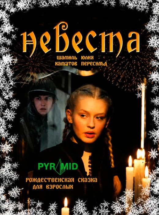 постер Невеста