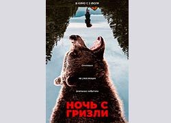 Ночь с гризли