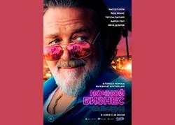 Ночной бизнес