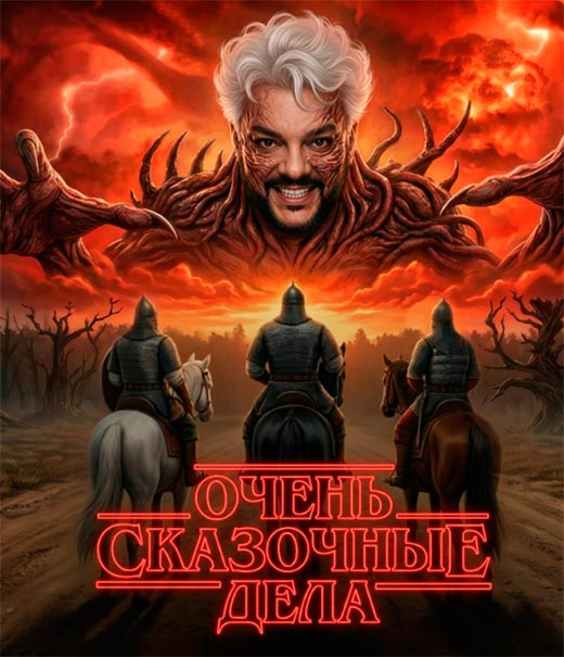 постер Очень сказочные дела
