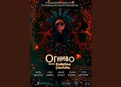 Огниво против Волшебной скважины