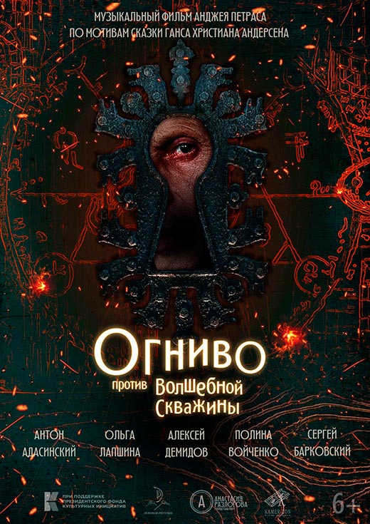 постер Огниво против Волшебной скважины