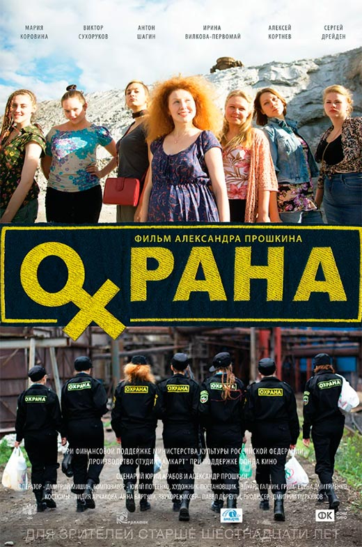 постер Охрана