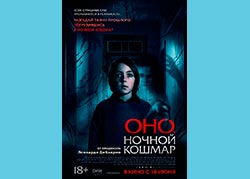 Оно. Ночной кошмар