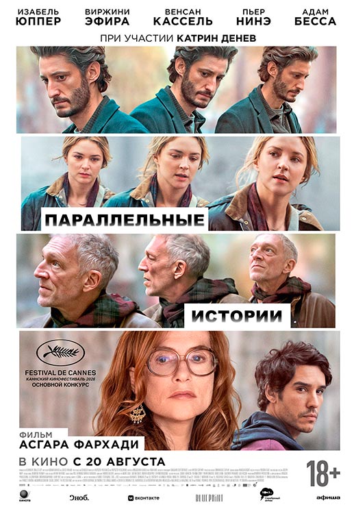 постер Параллельные истории